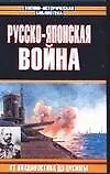 Русско-японская война. От Владивостока дот Цусимы - фото 1