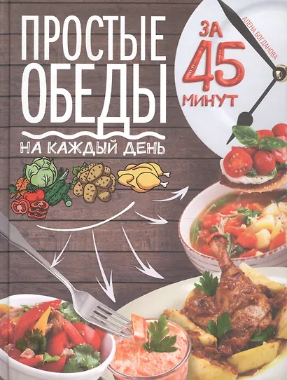 Простые обеды на каждый день за 45 минут - фото 1