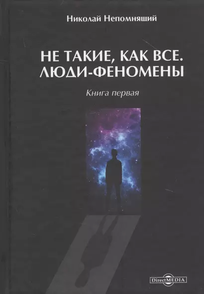 Не такие, как все. Люди-феномены. Книга первая - фото 1