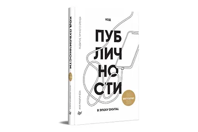 Код публичности 2020. Развитие личного бренда в эпоху Digital - фото 2