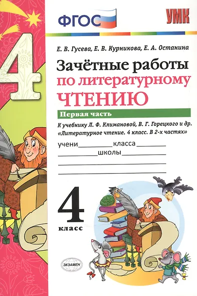 Зачётные работы по литературному чтению: 4 класс. В 2 ч.: часть 1: к учебнику Л.Ф. Климановой... "Литературное чтение. 4 класс. В 2 ч."... / 2-е изд. - фото 3