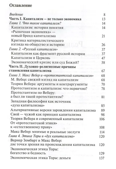 Религия Денег. Духовно-религиозные основы капитализма - фото 2