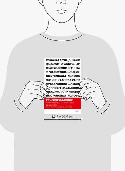 Речевое обаяние. Улучшить речь за 10 минут в день - фото 11