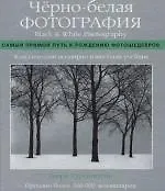 Чёрно-белая фотография: Самый прямой путь к рождению фотошедевров - фото 1