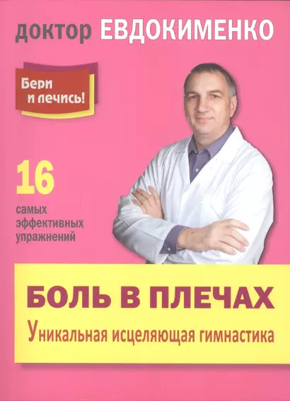 Боль в плечах: Уникальная исцеляющая гимнастика П.В. Евдокименко - фото 1