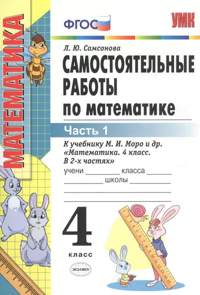 Самостоятельные работы по математике 4 кл. Ч.1 (к уч. Моро) (8 изд) (мУМК) Самсонова (ФГОС) - фото 1