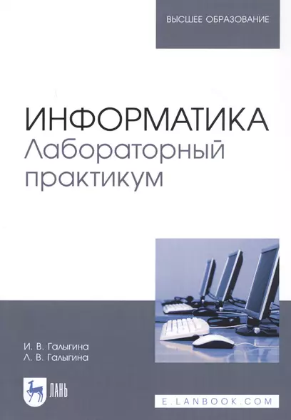 Информатика. Лабораторный практикум. Учебное пособие - фото 1