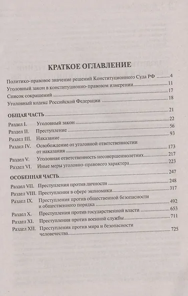 Уголовный кодекс Российской Федерации с постатейными постановлениями Конституционного Суда РФ - фото 2