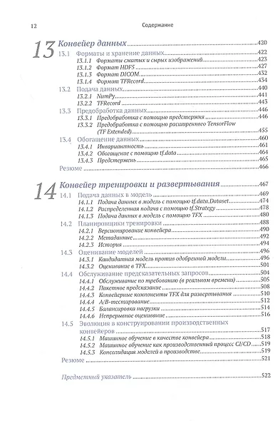 Шаблоны и практика глубокого обучения - фото 8
