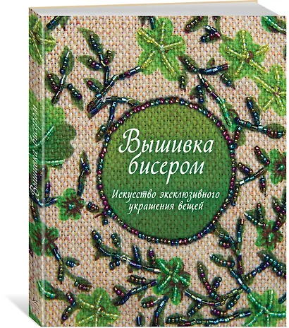 Вышивка бисером. Искусство эксклюзивного украшения вещей - фото 2