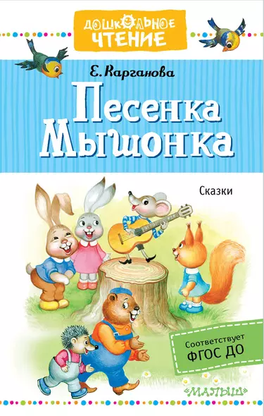 Песенка Мышонка. Сказки - фото 1