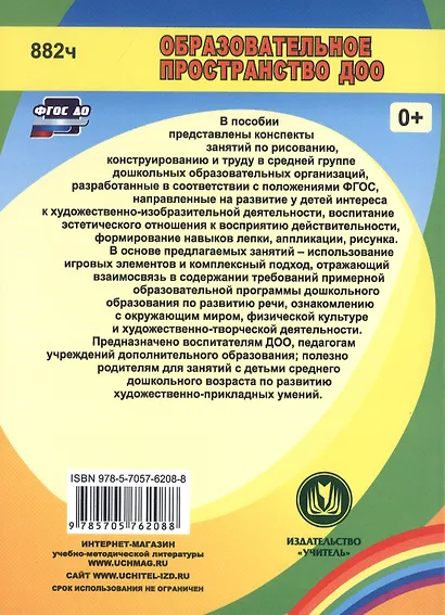 Изобразительная деятельность и художественный труд. Средняя группа. Комплексные занятия - фото 2