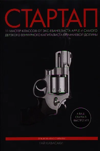 Стартап. 11 мастер-классов от экс-евангелиста Apple и самого дерзкого венчурного капиталиста Кремние - фото 1