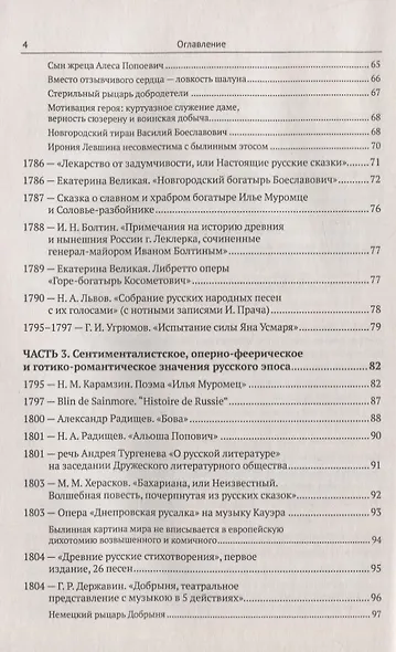 Эпос русских: интерпретация: Культурфилософский анализ рецепции былин с конца XVIII столетия до 1917 - фото 3