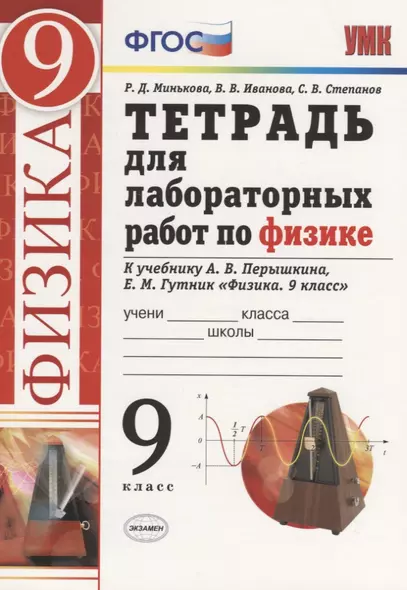 Тетрадь для лабораторных работ по физике. 9 класс. К учебнику А.В. Перышкина, Е.М. Гутник "Физика. 9 класс" - фото 1