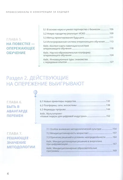 Профессионалы в конкуренции за будущее. Опережающее обучение для лидерства в цифровой индустрии - фото 4