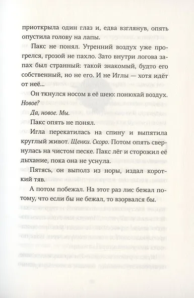 Пакс. Дорога домой - фото 5