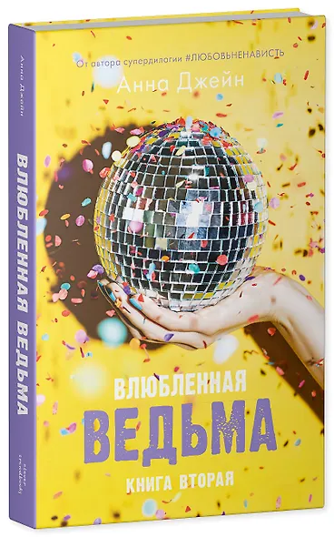 Влюбленная ведьма. Книга вторая (+мерч) - фото 6