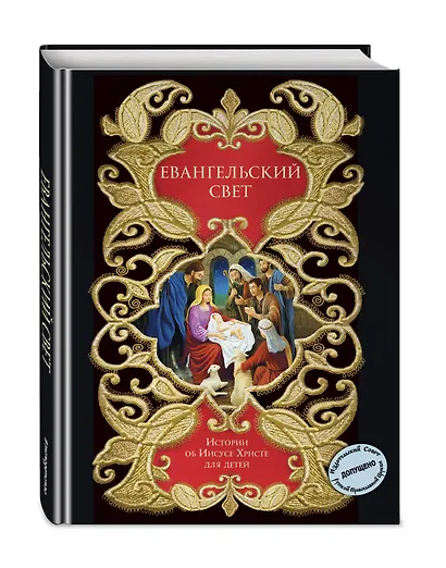 Евангельский свет. Истории об Иисусе Христе для детей - фото 3