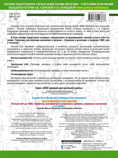 3000 примеров по математике. 3-4 класс. Устный счет до 1000. Внетабличное, табличное умножение и деление, сложение, вычитание - фото 2