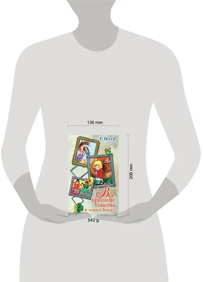 Весь(детск)Остер Все вред. советы в одной книге(2-ое издание) - фото 3
