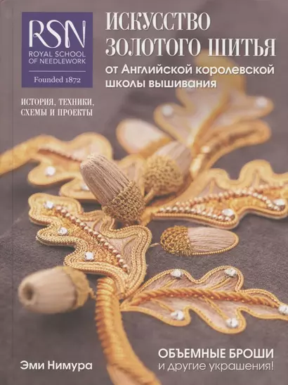 Искусство золотого шитья от Английской королевской школы вышивания. Объемные броши и другие украшения! История, техники, схемы и проекты - фото 1