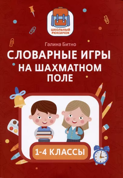 Словарные игры на шахматном поле: 1-4 классы - фото 1