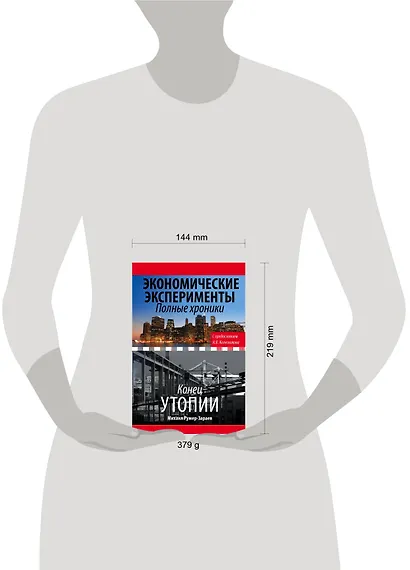 Экономические эксперименты. Полные хроники - фото 3