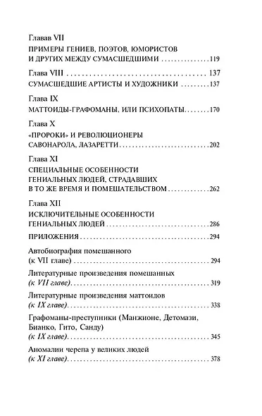 Гениальность и помешательство - фото 4