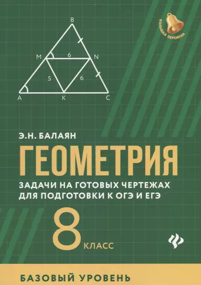 Геометрия 8 кл. Задачи на готовых чертежах для подготовки к ОГЭ и ЕГЭ... (мБПер) Балаян - фото 1