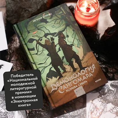 Демонология Сангомара. Хозяева севера - фото 5