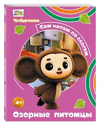 Озорные питомцы - фото 3