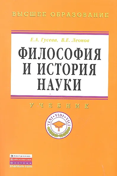 Философия и история науки: Учебник - (Высшее образование: Магистратура) (ГРИФ) - фото 1