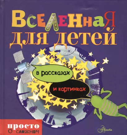 Просто о сложном д/детейВселенная для детей в рассказах и картинках - фото 1