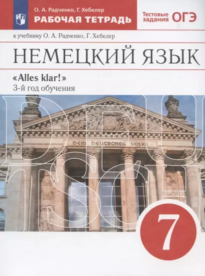 Немецкий язык: третий год обучения. 7 класс. Рабочая тетрадь к учебнику О.А. Радченко, Г. Хеблер - фото 1