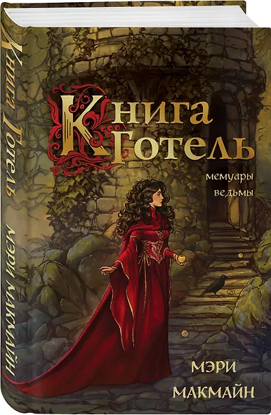 Книга Готель - фото 3