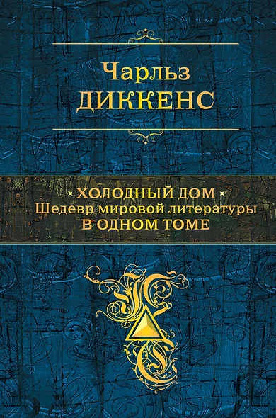 Холодный дом. Шедевр мировой литературы в одном томе - фото 1