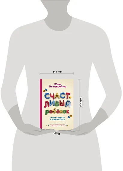 Счастливый ребенок: новые вопросы и новые ответы - фото 3