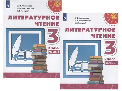 Литературное чтение. 3 класс. Учебник. В двух частях (комплект из 2 книг) - фото 1