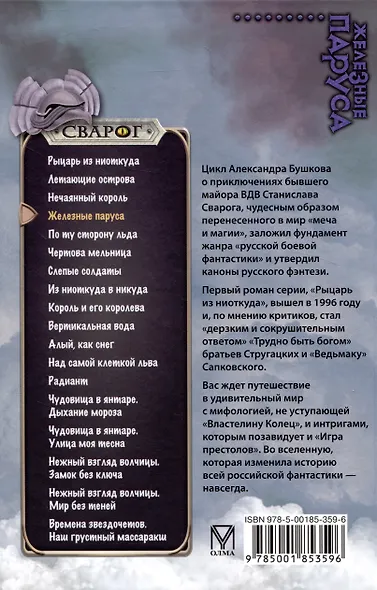 Сварог. Железные паруса - фото 2