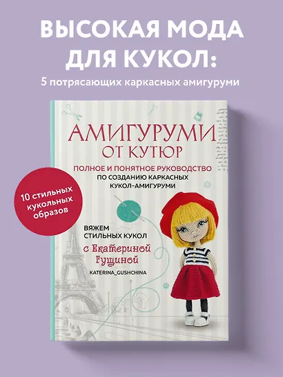 Амигуруми от кутюр: полное и понятное руководство по созданию каркасных кукол-амигуруми - фото 4