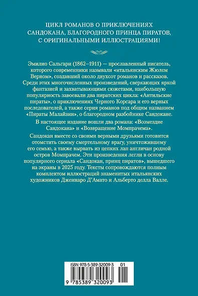 Сандокан. Возмездие Сандокана. Возвращение Момпрачема - фото 2