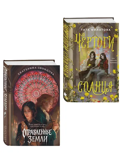 Комплект "Чертоги солнца + Отравленные земли" - фото 3