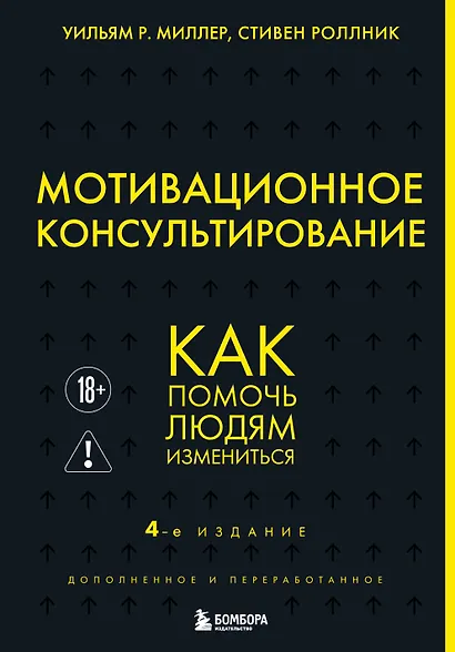 Мотивационное консультирование. 4-е издание. Как помочь людям измениться - фото 1