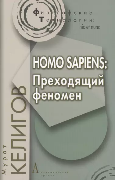 HOMO SAPIENS: Преходящий феномен. - фото 1