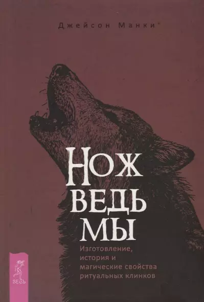 Нож ведьмы: изготовление, история и магические свойства ритуальных клинков - фото 1