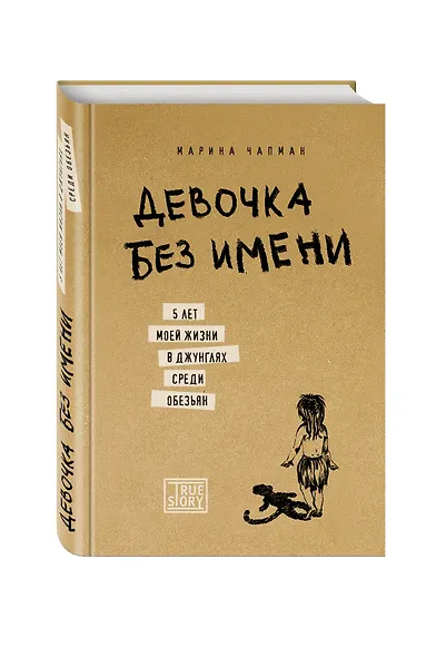 Девочка без имени. 5 лет моей жизни в джунглях среди обезьян - фото 3