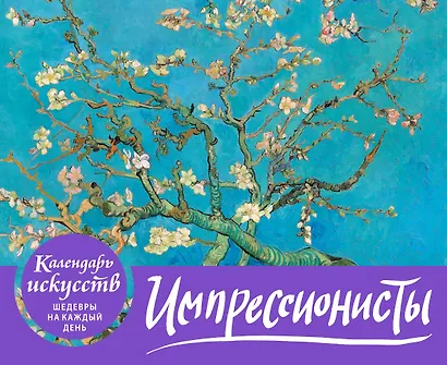 Импрессионисты. Настольный календарь в футляре - фото 1