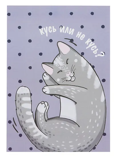 Открытка двойная "Коты. Кусь" - фото 1