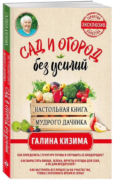 Сад и огород без усилий. Настольная книга мудрого дачника - фото 3